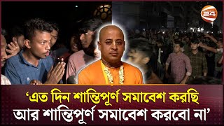 চিন্ময় কৃষ্ণ দাস গ্রেপ্তার বিক্ষোভে উত্তাল চট্টগ্রাম  ISKCON  Krishna Das Brahmachari [upl. by Yanahc102]