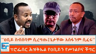 ዐቢይ ጌታቸው አሰፋን ሲፈሩም፣ ስብሰባ ሲረግጡም የጠቅላይ ሚኒስትሩ የሥነልቦና ችግር በፕሮፌሰር ሕዝቅኤልETHIO FORUM [upl. by Moonier]