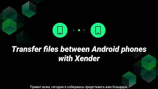 Учебник Xender 2024Русский [upl. by Inkster]