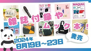 人気付録ばかりだから要チェック♡8月19日〜8月23日発売の雑誌付録＆ムック本を一挙ご紹介！ 2024年最新版 [upl. by Jordon]