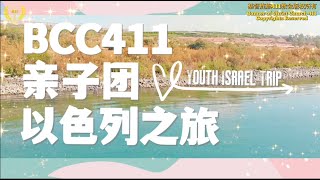 2023 亲子团以色列之旅 2023 BCC411 Youth Israel Trip [upl. by Ellenor499]