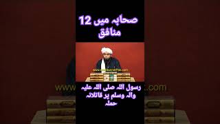 Sahaba Main 12 Munafiq Rasool Allahﷺ Par Qatilana Hamla kainaattv engineermuhammadalimirza [upl. by Ariahay906]