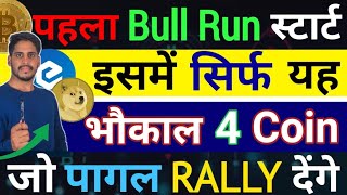 🚀Crypto महा Big पहला असली Bull Run स्टार्ट इसमें सिर्फ यह  5 भौकाल Coinजो करोड़पति बाप बना देंगे [upl. by Pylle]