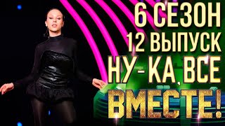 НУКА ВСЕ ВМЕСТЕ 6 СЕЗОН  12 ВЫПУСК [upl. by Eseuqram]