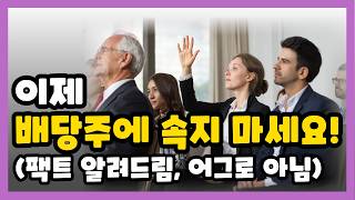 배당주냐 엔비디아같은 성장주냐 14분만에 100 알려드립니다 [upl. by Ainevuol]