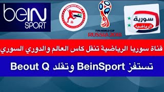 قناة سوريا الرياضة تنقل كاس العالم وتستفز Beinsport وتقلد Beout Q [upl. by Hobey583]