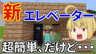 【マイクラ】超簡単！地下から地上に新エレベーター作り！作ってみたがまさかの事態に！？ パート466【ゆっくり実況】 [upl. by Ailemaj]