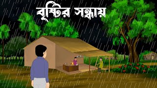 Bristir sondhai  bangla bhuter cartoon bangla horror story [upl. by Nette895]