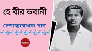 হে বীর ভবানী  দেশাত্মবোধক গান [upl. by Oetam686]