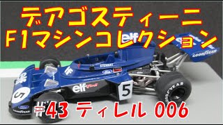 デアゴスティーニF1マシンコレクションのコンプリートを目指す【43ティレル006】 [upl. by Ahsiaa217]