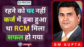 🔥रहने को घर नहीं कर्ज में डूबा हुआ था RCM मिला सफल हो गया  BM Gupta  Rcm Success Story  RCM [upl. by Daune]