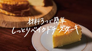 【簡単】材料はたったの3つ「しっとりベイクドチーズケーキ」の作り方 [upl. by Spragens678]