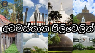 අනුරාදපුර අටමස්තාන  Anuradapura Atamasthana  Atamasthana Sri Lanka  Anuradapura [upl. by Rebor]