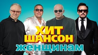 Хит Шансон Женщинам [upl. by Erich]