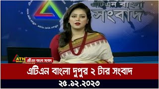 এটিএন বাংলা ‌দুপুর ২ টার সংবাদ । 25122023  Bangla Khobor  Bangla News  ATN Bangla News [upl. by Biddle]