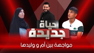 مواجهة بين أم و وليدها بعد فراق 8 سنوات 😞 [upl. by Otrebron]