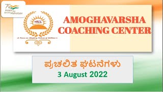 JULY 32022CURRENT AFFAIRS AMOGHAVARSHA COACHING CENTER BANGALORE40 [upl. by Leland]