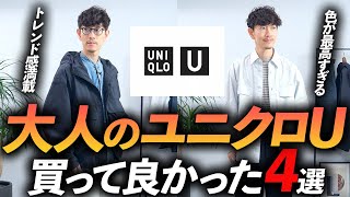 【速報】大人のユニクロUはこの「4点」だけ買えばいい！？プロが実際に購入して徹底解説します【30代・40代】 [upl. by Alessandro]