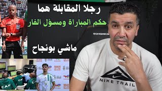 الكاف تعطي رجل المقابلة لبونجاح لكن فعليا رجلا المقابلة الحقيقين هما حكم المباراة والفار [upl. by Dahs]