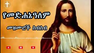 የመድሃኔአለም መዝሙሮች ስብስብ Ye Medhanialem mezmuroch sibsib [upl. by Free55]