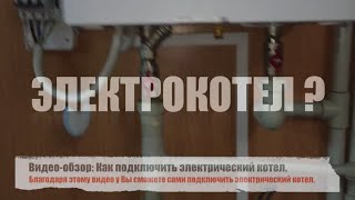 Электрический котел обзор и подключение [upl. by Krall]