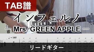 【TAB譜】『インフェルノ』 Mrs GREEN APPLE  リードギター Guiter Tabs [upl. by Keeley]