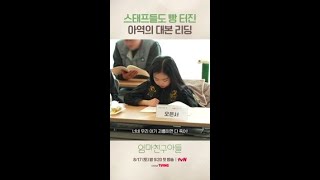 배우들도 놀란 아역 배우의 연기력 ㅋㅋ 엄마친구아들 [upl. by Liscomb]