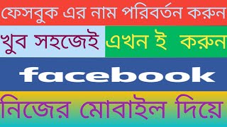 Facebook ID name change ফেসবুক এর নাম পরিবর্তন করাchangefacebookidname [upl. by Zertnom]