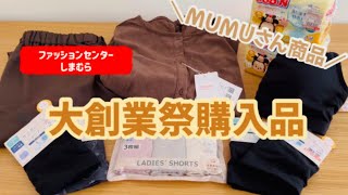 【しまむら】10241025しまむら購入品大創業祭購入品紹介MUMUさん商品試着愛用品紹介 [upl. by Courtland]