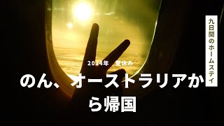 2024年夏休み のんオーストラリアから帰国 [upl. by Leverett]