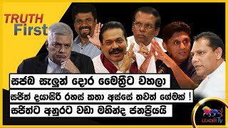 ශ්‍රීලනිපයට ඇරපු සජබ සැලුන් දොර මෛත්‍රීට වහලා   සජිත්ට අනුරට වඩා මහින්ද ජනප්‍රියයි  The Leader TV [upl. by Edmund437]