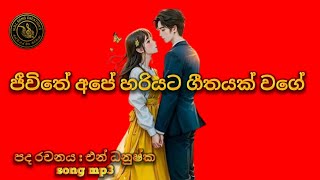 ජීවිතේ අපේ හරියට ගීතයක් වගේjiwithe ape hariyata githayak wageNDLsongcreations [upl. by Ettenel688]