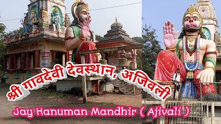 श्री गावदेवी देवस्थान अजिवली Jay Hanuman Mandhir [upl. by Engle]