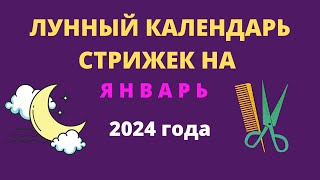 Лунный календарь стрижек на январь 2024 года [upl. by Vidovik483]