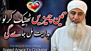 3 Chezain Theek Karlo Hidyat Mil Jaygi  Saeed Anwar Bayan  The Way of Islam Official [upl. by Omari]