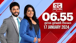 අද දෙරණ 655 ප්‍රධාන පුවත් විකාශය  20240117  Ada Derana Prime Time News Bulletin [upl. by Hctud]