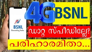 ബിഎസ്എന്‍എല്‍ 4ജി ആസ്വദിക്കാന്‍ നിങ്ങൾ ഈ കാര്യം മാത്രം ചെയ്താൽ മതി bsnl 4g data speed [upl. by Iredale]