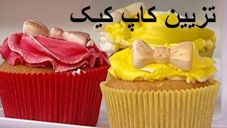 Tazin muffin  tazeen cup cake  Decorated cake  تزیین کاپ کیک [upl. by Naujit249]