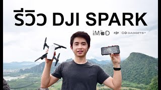 รีวิว REVIEW DJI SPARK ภาษาไทย ดียังไง เหมาะกับใคร ไปชมกัน [upl. by Nwahsad826]