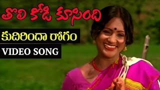 Kudirinda Rogam Video Song  Tholi Kodi Koosindi Telugu Movie  K Balachander  M S Viswanathan [upl. by Zischke]