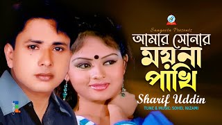 Amar Sonar Moyna Pakhi  আমার সোনার ময়না পাখি  Sharif Uddin  Sangeeta [upl. by Layton273]