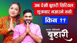 बुहारी  BUHARI  कथा चेलीकाे  अब देखि प्रत्येक सोमबार राती 830 PM मा  Nepali Sentimental Serial [upl. by Oni]