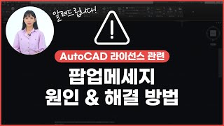 AutoCAD 라이선스 관련 팝업 메시지 원인 amp 해결 방법 [upl. by Edythe]