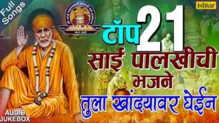 Top 21 Sai Palkhichi Bhajane  तुला खांद्यावर घेईन  Sachidanand Appa  Best Sai Baba Bhajans 2018 [upl. by Reichel]