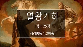 성경 읽기 열왕기하 1장  25장 [upl. by Ilrahc241]