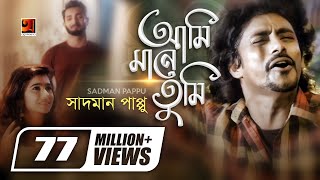 Ami Mane Tumi  আমি মানে তুমি  Sadman Pappu  Bangla New Song  Official Music Video [upl. by Galan131]