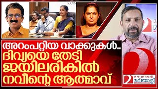 ദിവ്യയെ കാത്ത് ജയിലരികിൽ നവീന്റെ ആത്മാവ് I About PP Divya and Naveen Babu [upl. by Annirac]