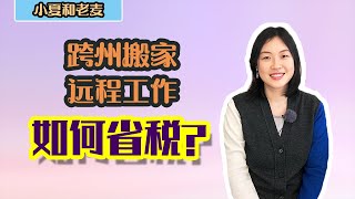 跨州搬家 远程工作 可以省税吗？合理避税怎么做？会不会影响身份？ [upl. by Lamok]