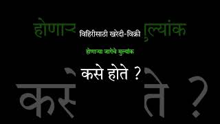 विहिरीसाठी खरेदी विक्री होणाऱ्या जागेचे मुल्यांक कसे होते  शेतात्तील विहीर  vihir [upl. by Genisia]