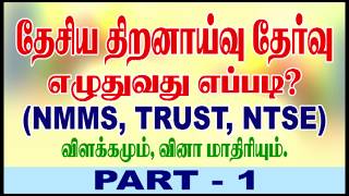 HOW TO PREPARE FOR NMMS EXAM  TAMIL TUTORIAL  PART 1 [upl. by Ennyroc]